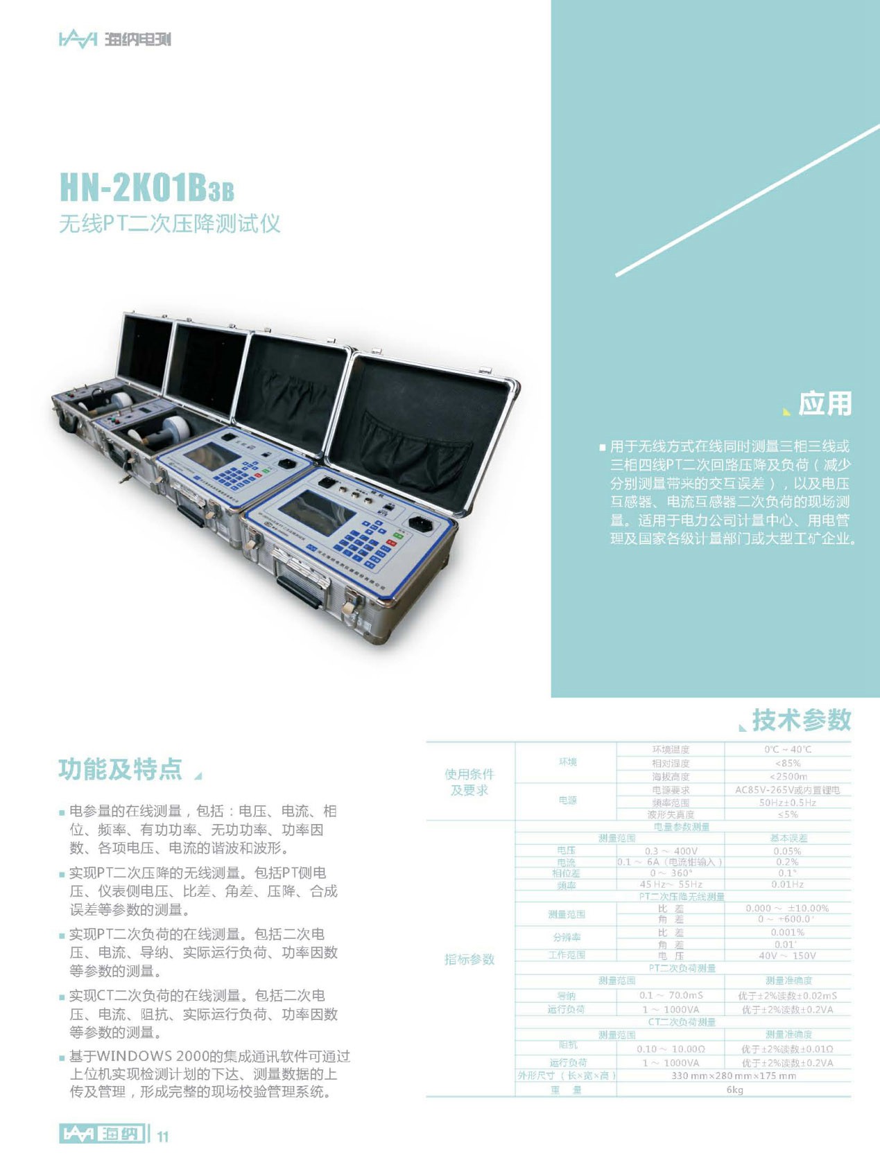 PT二次壓降/負荷測試儀（無線）